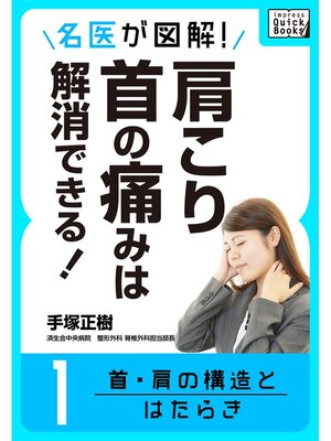 cover image of 名医が図解! 肩こり・首の痛みは解消できる!: (1) 首・肩の構造とはたらき
